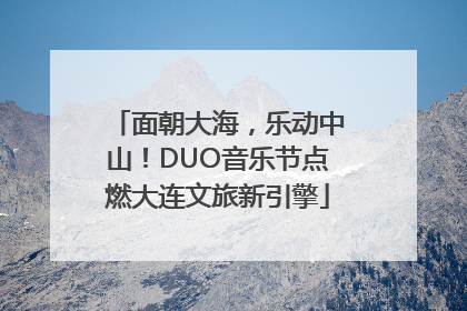 面朝大海，乐动中山！DUO音乐节点燃大连文旅新引擎