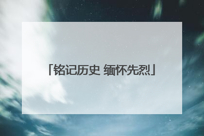 铭记历史 缅怀先烈