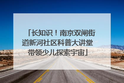 长知识！南京双闸街道新河社区科普大讲堂带领少儿探索宇宙