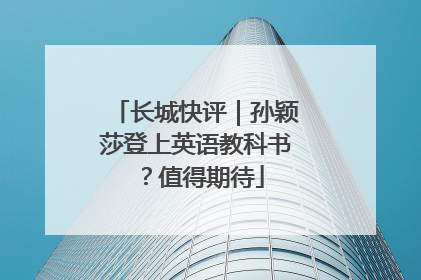 长城快评｜孙颖莎登上英语教科书？值得期待