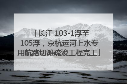 长江 103-1浮至 105浮，京杭运河上水专用航路切滩疏浚工程完工