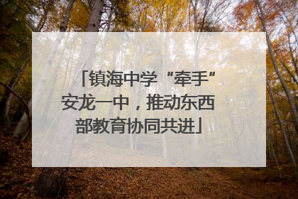 镇海中学“牵手”安龙一中，推动东西部教育协同共进