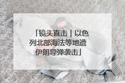 镜头直击｜以色列北部海法等地遭伊朗导弹袭击