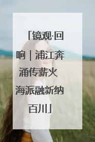 镜观·回响｜浦江奔涌传薪火 海派融新纳百川