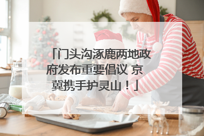 门头沟涿鹿两地政府发布重要倡议 京冀携手护灵山！