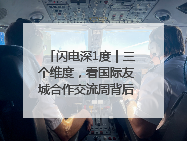 闪电深1度｜三个维度，看国际友城合作交流周背后的山东开放
