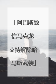 阿巴斯致信马克龙 支持解除哈马斯武装