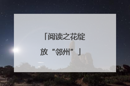 阅读之花绽放“邻州”