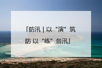 防汛｜以“演”筑防 以“练”备汛