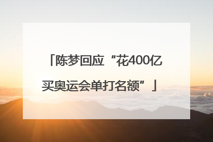 陈梦回应“花400亿买奥运会单打名额”