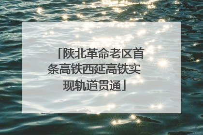 陕北革命老区首条高铁西延高铁实现轨道贯通