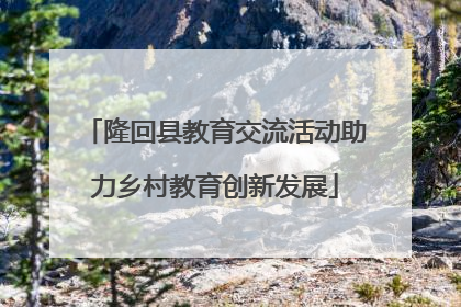 隆回县教育交流活动助力乡村教育创新发展