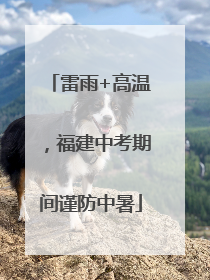 雷雨+高温，福建中考期间谨防中暑