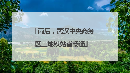 雨后，武汉中央商务区三地铁站皆畅通