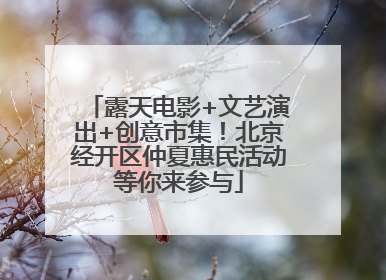 露天电影+文艺演出+创意市集！北京经开区仲夏惠民活动等你来参与