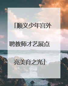顺义少年宫外聘教师才艺展点亮美育之光