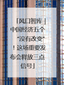 风口智库｜中国经济五个“没有改变”！这场重要发布会释放三点信号