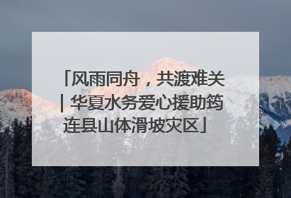 风雨同舟，共渡难关｜华夏水务爱心援助筠连县山体滑坡灾区