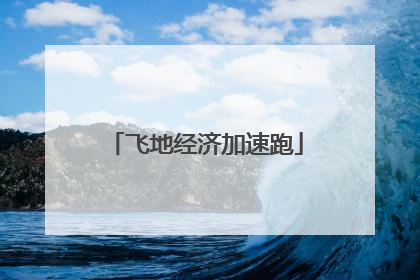 飞地经济加速跑