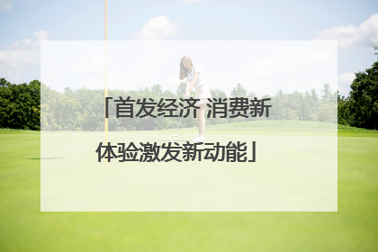 首发经济 消费新体验激发新动能