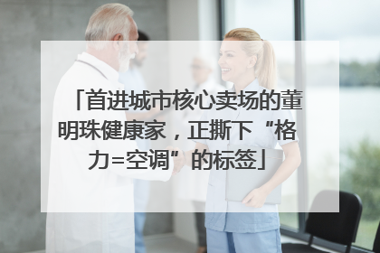 首进城市核心卖场的董明珠健康家，正撕下“格力=空调”的标签