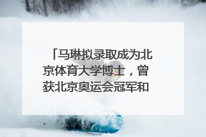 马琳拟录取成为北京体育大学博士，曾获北京奥运会冠军和4次世界杯冠军，张继科：他是神