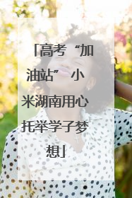 高考“加油站” 小米湖南用心托举学子梦想