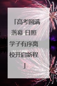 高考圆满落幕 日照学子有序离校开启新程