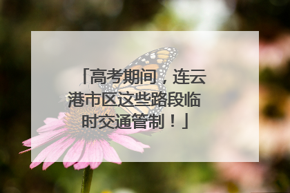 高考期间，连云港市区这些路段临时交通管制！