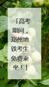 高考期间，郑州地铁考生免费乘坐！