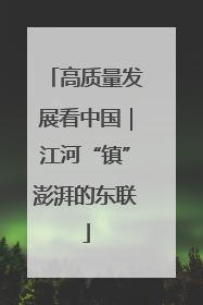 高质量发展看中国｜江河“镇”澎湃的东联