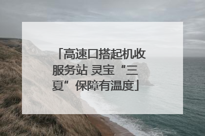 高速口搭起机收服务站 灵宝“三夏”保障有温度