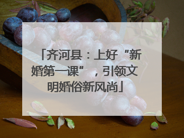 齐河县：上好“新婚第一课”，引领文明婚俗新风尚