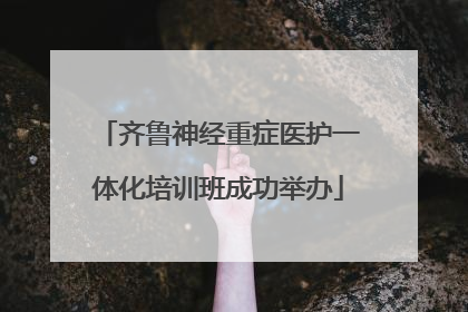 齐鲁神经重症医护一体化培训班成功举办