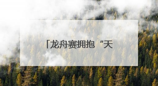 龙舟赛拥抱“天然竞技场”，12支队伍枣林湖上演“速度与激情”