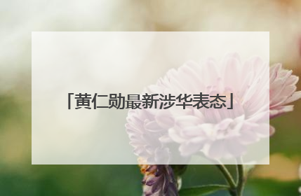 黄仁勋最新涉华表态
