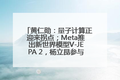 黄仁勋：量子计算正迎来拐点；Meta推出新世界模型V-JEPA 2，杨立昆参与开发丨全球科技早参