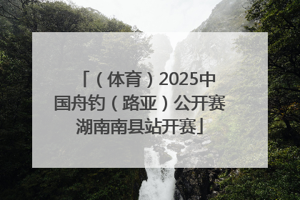 （体育）2025中国舟钓（路亚）公开赛湖南南县站开赛