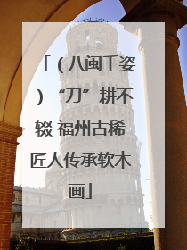 （八闽千姿）“刀”耕不辍 福州古稀匠人传承软木画