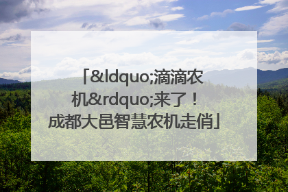 “滴滴农机”来了！成都大邑智慧农机走俏