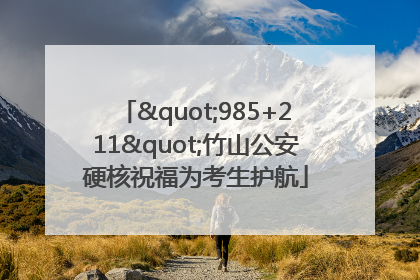"985+211"竹山公安硬核祝福为考生护航