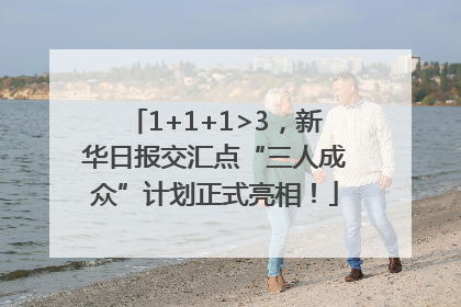 1+1+1>3，新华日报交汇点“三人成众”计划正式亮相！
