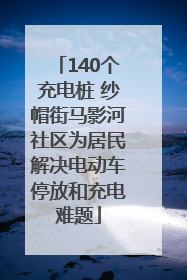 140个充电桩 纱帽街马影河社区为居民解决电动车停放和充电难题