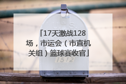 17天激战128场，市运会（市直机关组）篮球赛收官