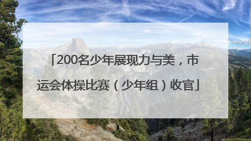 200名少年展现力与美，市运会体操比赛（少年组）收官