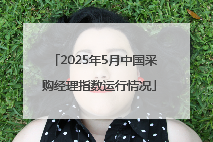 2025年5月中国采购经理指数运行情况