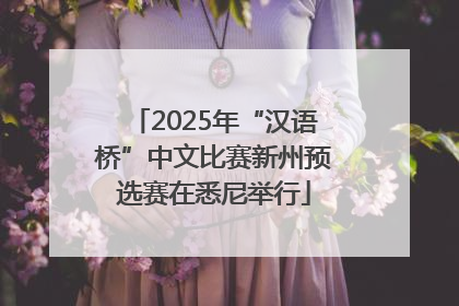 2025年“汉语桥”中文比赛新州预选赛在悉尼举行