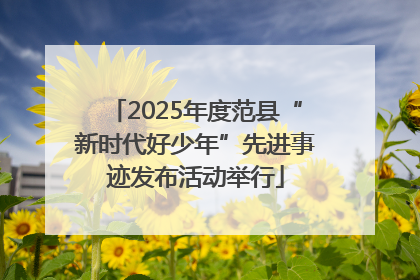 2025年度范县“新时代好少年”先进事迹发布活动举行