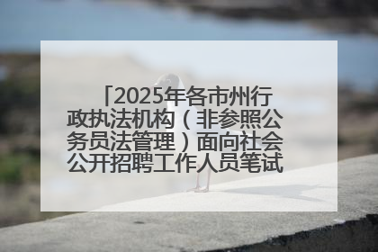 2025年各市州行政执法机构（非参照公务员法管理）面向社会公开招聘工作人员笔试加分人员公示