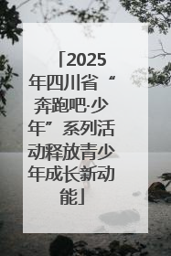2025年四川省“奔跑吧·少年”系列活动释放青少年成长新动能